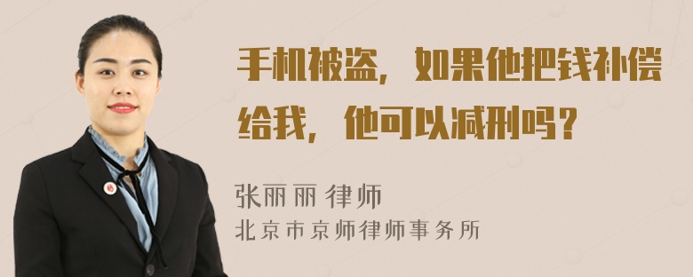 手机被盗，如果他把钱补偿给我，他可以减刑吗？