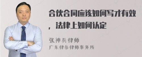 合伙合同应该如何写才有效，法律上如何认定