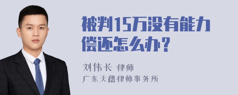 被判15万没有能力偿还怎么办？