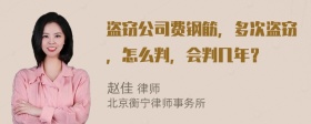 盗窃公司费钢筋，多次盗窃，怎么判，会判几年？