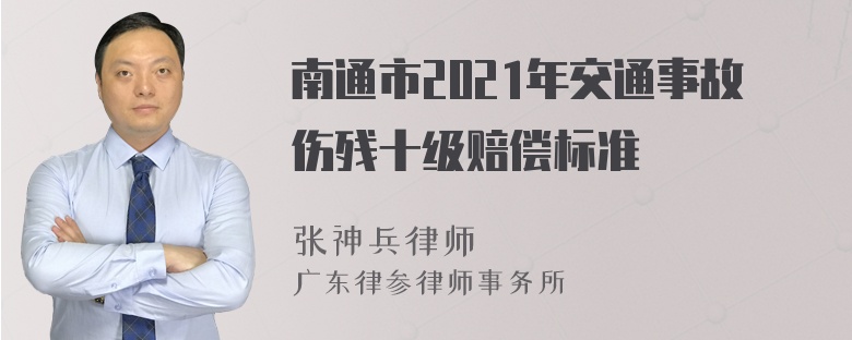 南通市2021年交通事故伤残十级赔偿标准