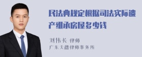 民法典规定根据司法实际遗产继承房屋多少钱