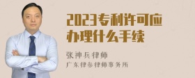 2023专利许可应办理什么手续