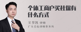 个体工商户买社保有什么方式