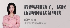 我老婆出轨了，我起诉她能陪我多少钱