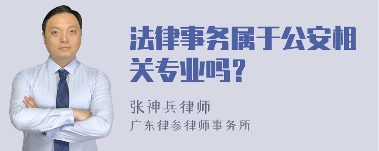 法律事务属于公安相关专业吗？