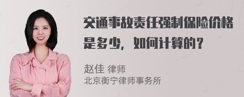 交通事故责任强制保险价格是多少，如何计算的？