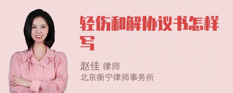 轻伤和解协议书怎样写