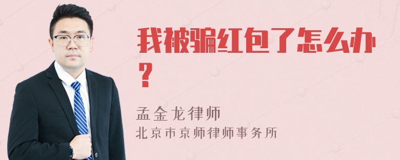 我被骗红包了怎么办？