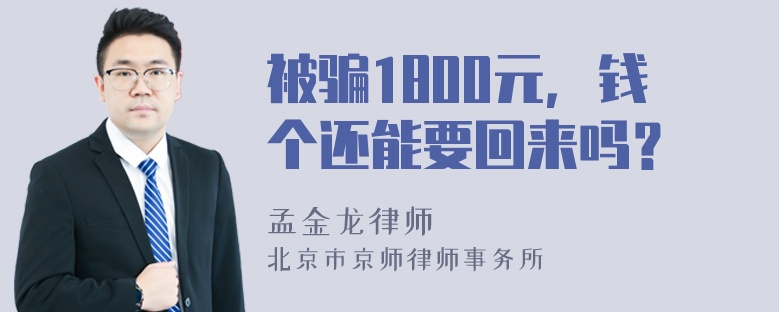 被骗1800元，钱个还能要回来吗？