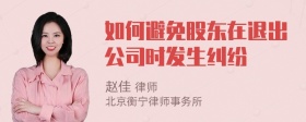 如何避免股东在退出公司时发生纠纷