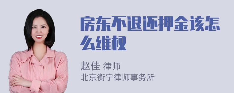 房东不退还押金该怎么维权