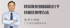 网贷拖欠9000超过1个月最佳处理方法