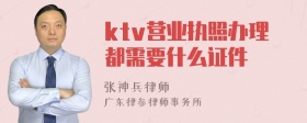 ktv营业执照办理都需要什么证件