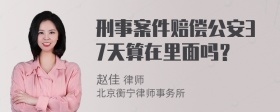 刑事案件赔偿公安37天算在里面吗？