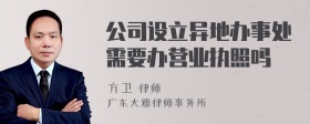 公司设立异地办事处需要办营业执照吗