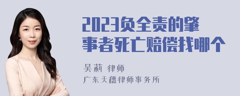 2023负全责的肇事者死亡赔偿找哪个