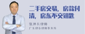 二手房交易，房款付清，房东不交钥匙