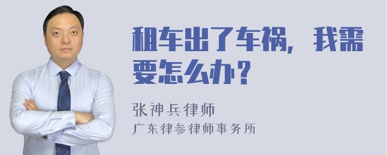 租车出了车祸，我需要怎么办？