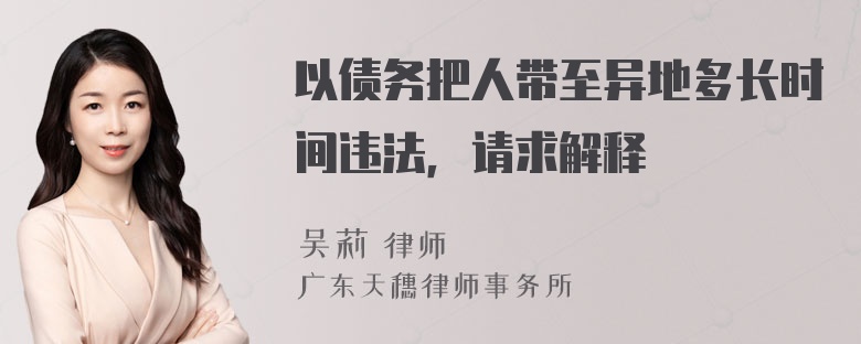 以债务把人带至异地多长时间违法，请求解释