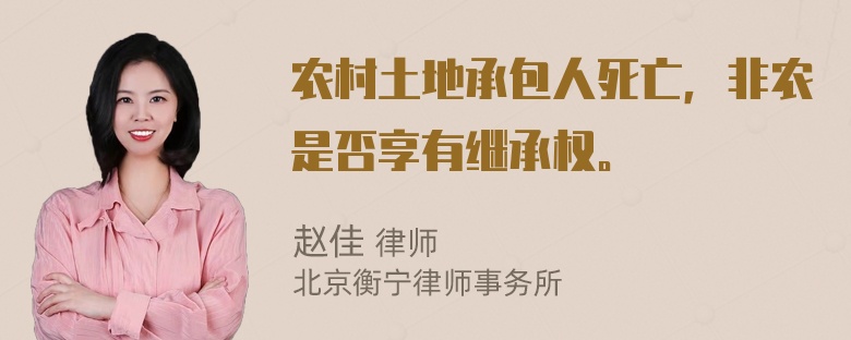 农村土地承包人死亡，非农是否享有继承权。