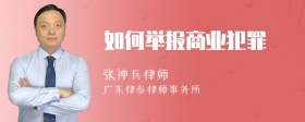 如何举报商业犯罪