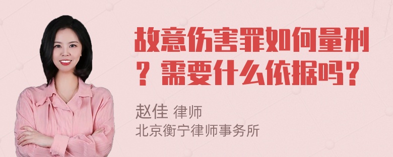 故意伤害罪如何量刑？需要什么依据吗？