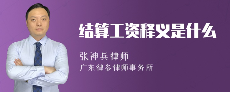 结算工资释义是什么