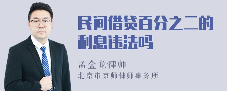 民间借贷百分之二的利息违法吗