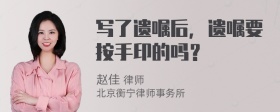 写了遗嘱后，遗嘱要按手印的吗？