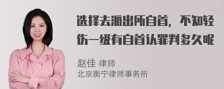 选择去派出所自首，不知轻伤一级有自首认罪判多久呢