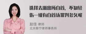 选择去派出所自首，不知轻伤一级有自首认罪判多久呢