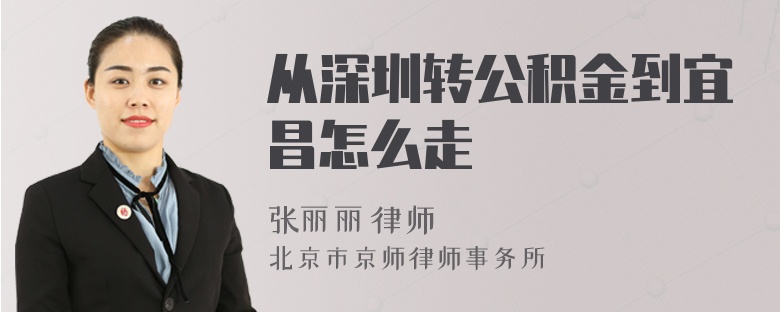 从深圳转公积金到宜昌怎么走