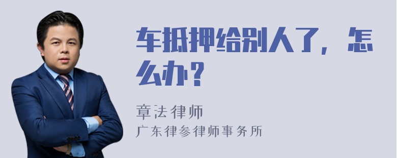 车抵押给别人了，怎么办？