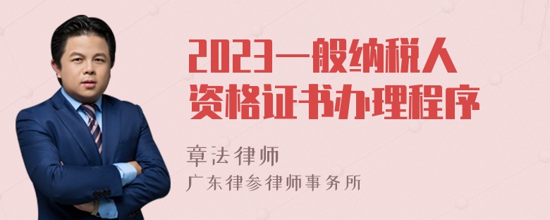 2023一般纳税人资格证书办理程序