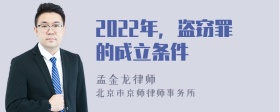 2022年，盗窃罪的成立条件