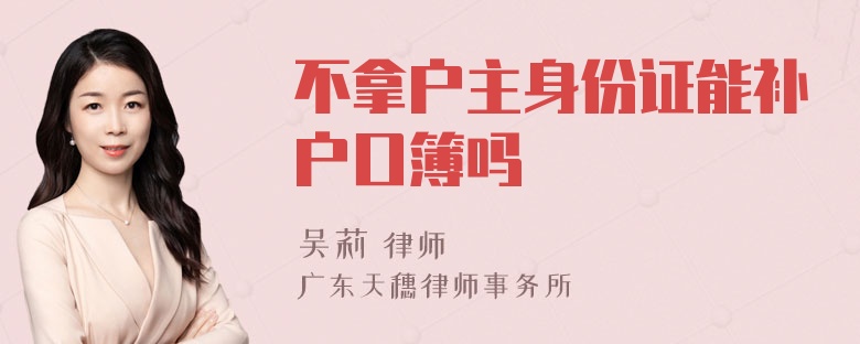 不拿户主身份证能补户口簿吗