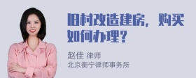 旧村改造建房，购买如何办理？