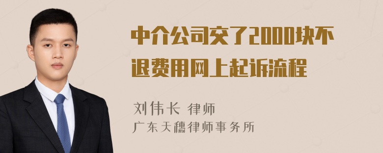 中介公司交了2000块不退费用网上起诉流程