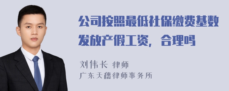 公司按照最低社保缴费基数发放产假工资，合理吗