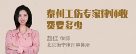 泰州工伤专家律师收费要多少