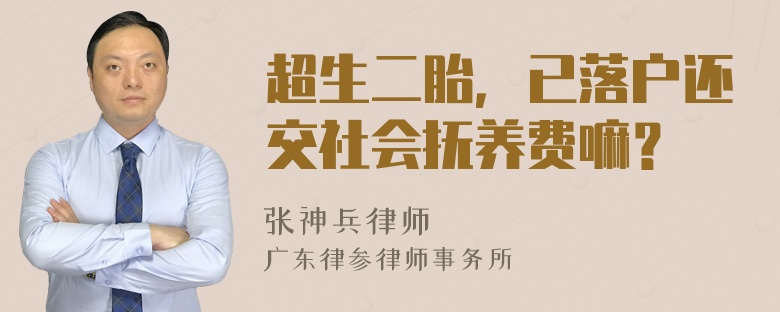 超生二胎，已落户还交社会抚养费嘛？