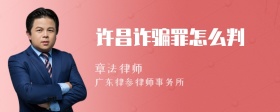 许昌诈骗罪怎么判