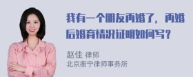 我有一个朋友再婚了，再婚后婚育情况证明如何写？