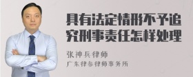 具有法定情形不予追究刑事责任怎样处理