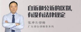 自诉和公诉的区别，有没有法律规定