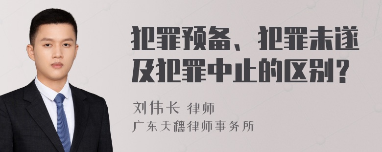 犯罪预备、犯罪未遂及犯罪中止的区别？