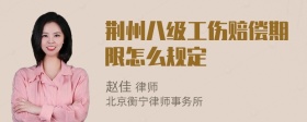 荆州八级工伤赔偿期限怎么规定