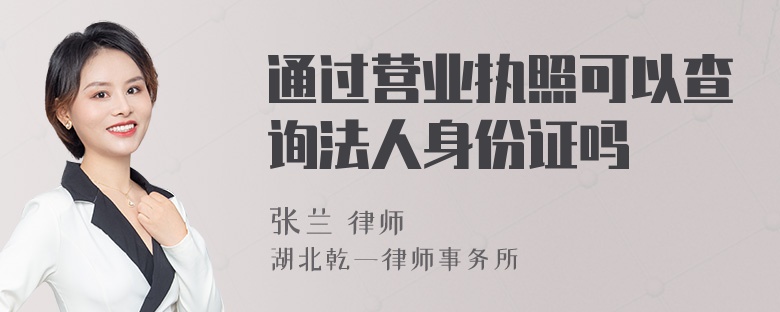 通过营业执照可以查询法人身份证吗