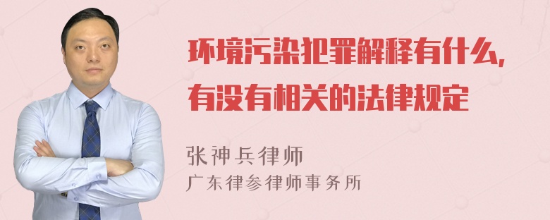 环境污染犯罪解释有什么，有没有相关的法律规定